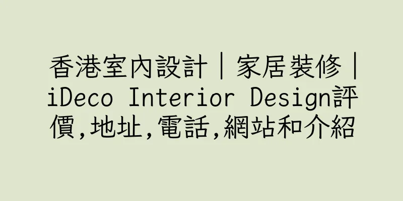 香港室內設計｜家居裝修｜iDeco Interior Design評價,地址,電話,網站和介紹