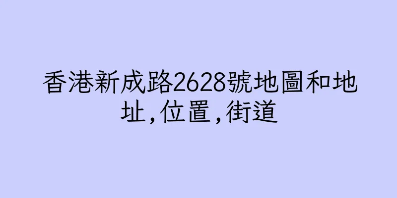 香港新成路2628號地圖和地址,位置,街道