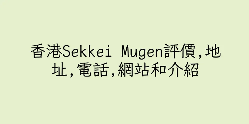 香港Sekkei Mugen評價,地址,電話,網站和介紹