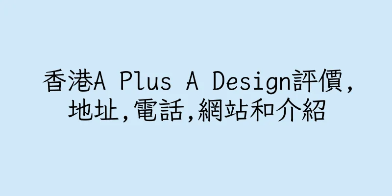 香港A Plus A Design評價,地址,電話,網站和介紹