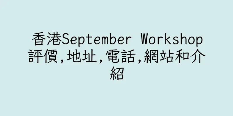 香港September Workshop評價,地址,電話,網站和介紹