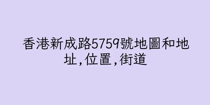 香港新成路5759號地圖和地址,位置,街道