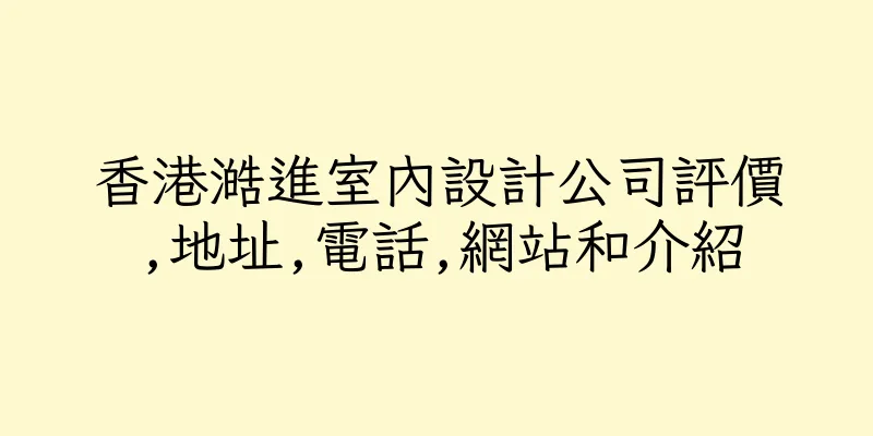 香港澔進室內設計公司評價,地址,電話,網站和介紹