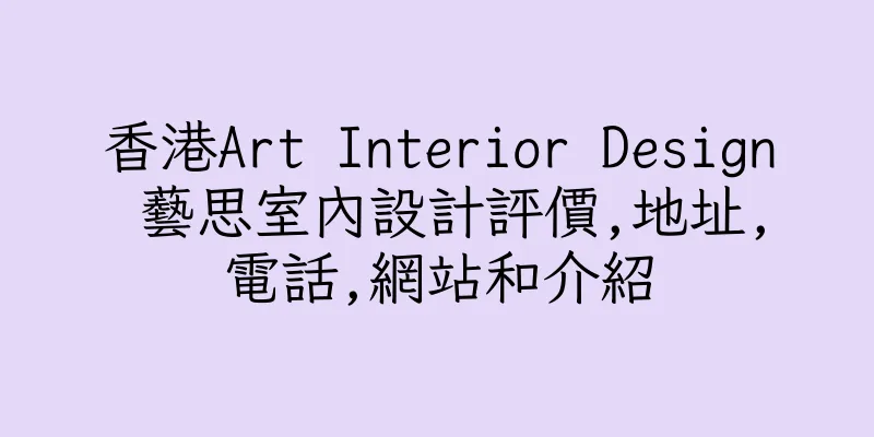 香港Art Interior Design 藝思室內設計評價,地址,電話,網站和介紹