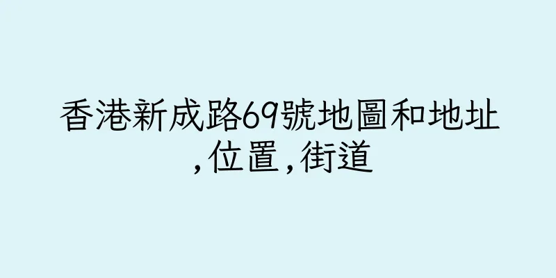 香港新成路69號地圖和地址,位置,街道
