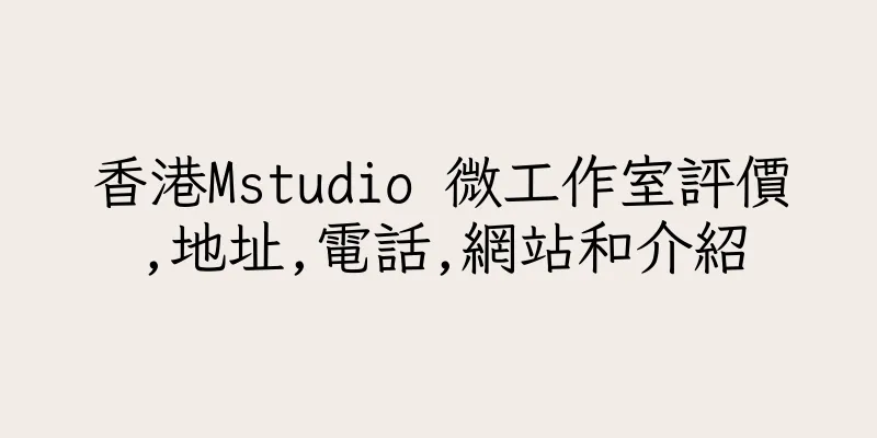香港Mstudio 微工作室評價,地址,電話,網站和介紹