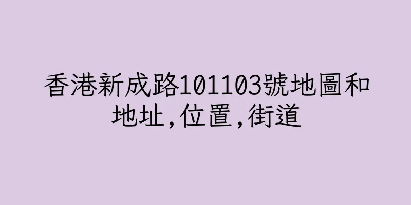 香港新成路101103號地圖和地址,位置,街道
