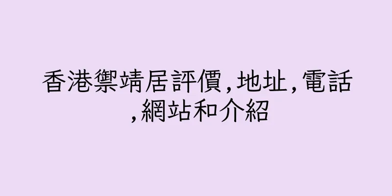 香港禦靖居評價,地址,電話,網站和介紹