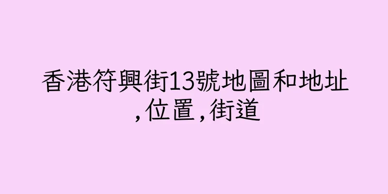 香港符興街13號地圖和地址,位置,街道