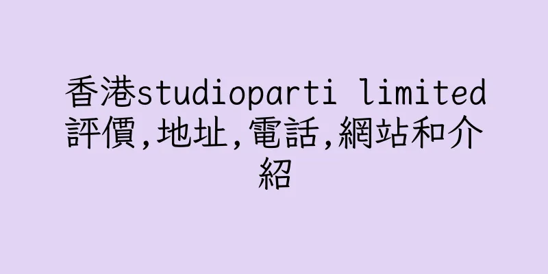 香港studioparti limited評價,地址,電話,網站和介紹