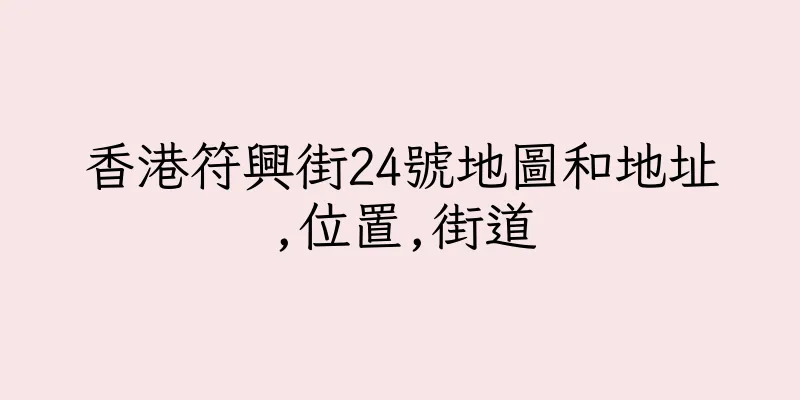 香港符興街24號地圖和地址,位置,街道