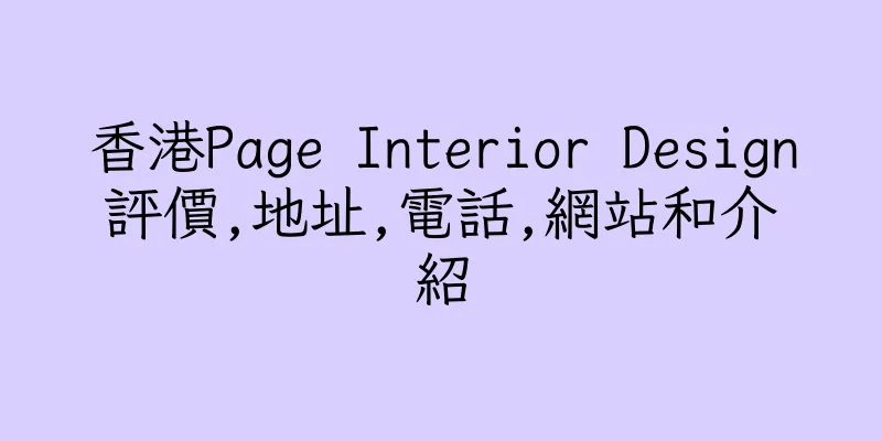 香港Page Interior Design評價,地址,電話,網站和介紹