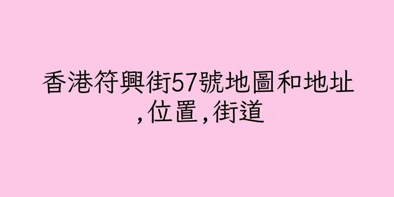 香港符興街57號地圖和地址,位置,街道