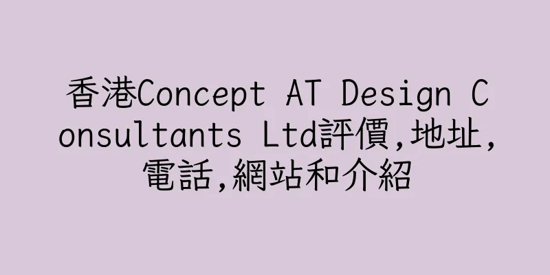 香港Concept AT Design Consultants Ltd評價,地址,電話,網站和介紹