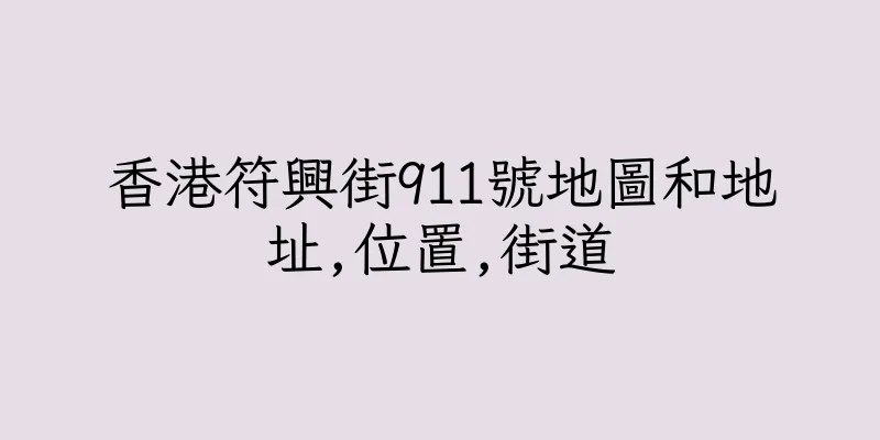 香港符興街911號地圖和地址,位置,街道