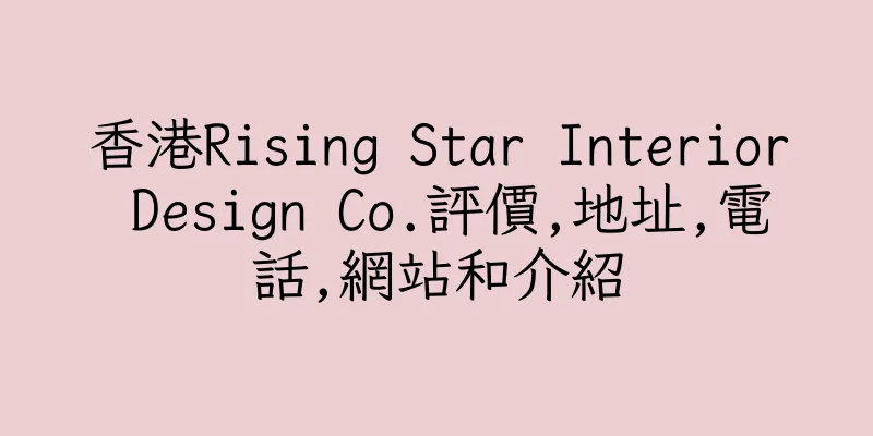 香港Rising Star Interior Design Co.評價,地址,電話,網站和介紹