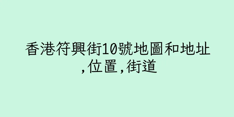 香港符興街10號地圖和地址,位置,街道
