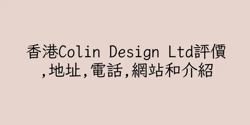 香港Colin Design Ltd評價,地址,電話,網站和介紹