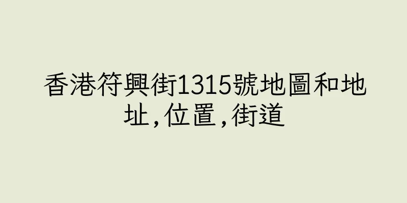 香港符興街1315號地圖和地址,位置,街道