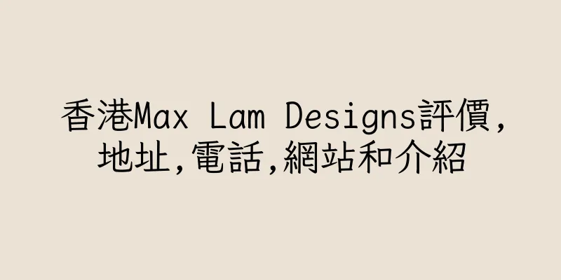 香港Max Lam Designs評價,地址,電話,網站和介紹