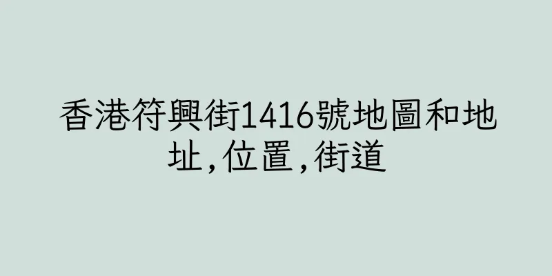 香港符興街1416號地圖和地址,位置,街道