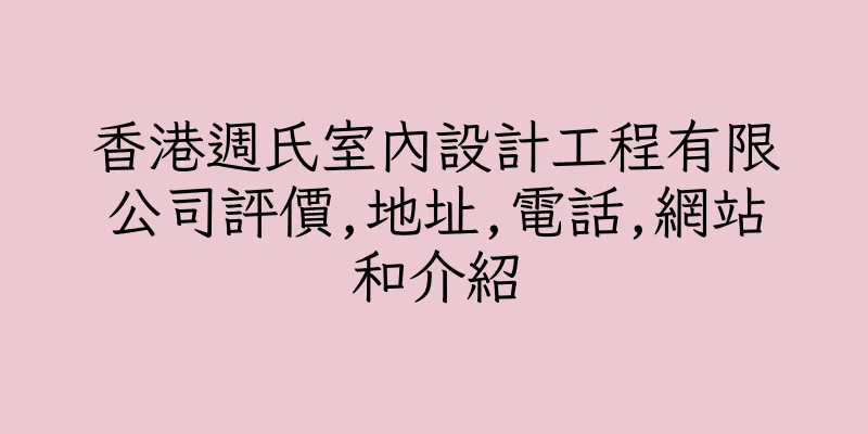 香港週氏室內設計工程有限公司評價,地址,電話,網站和介紹
