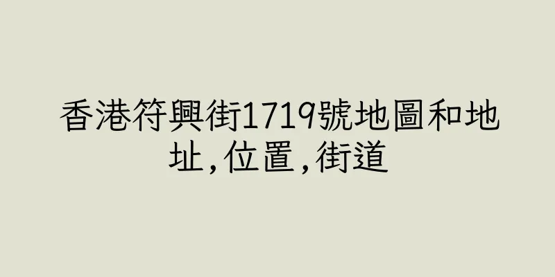 香港符興街1719號地圖和地址,位置,街道