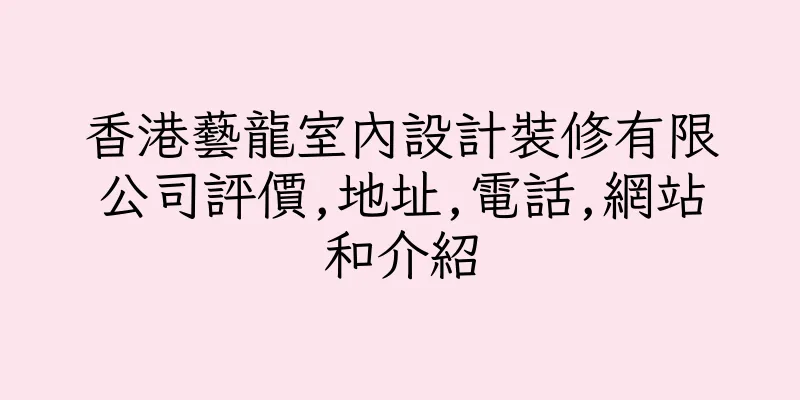 香港藝龍室內設計裝修有限公司評價,地址,電話,網站和介紹