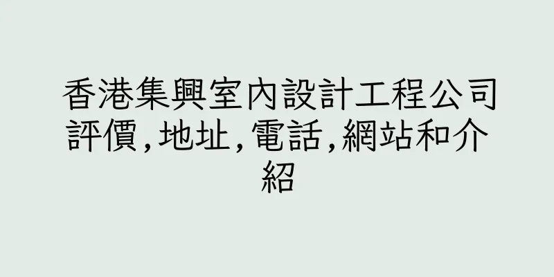 香港集興室內設計工程公司評價,地址,電話,網站和介紹