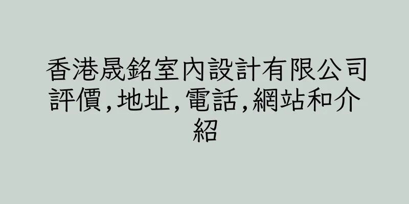 香港晟銘室內設計有限公司評價,地址,電話,網站和介紹