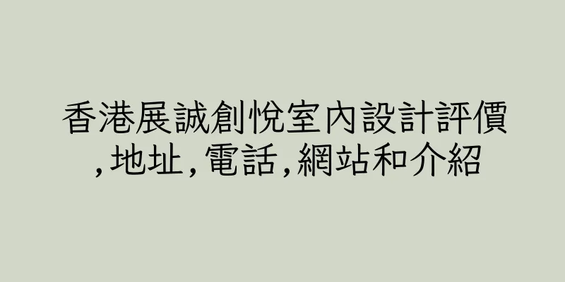香港展誠創悅室內設計評價,地址,電話,網站和介紹