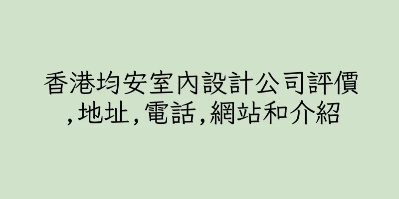 香港均安室內設計公司評價,地址,電話,網站和介紹