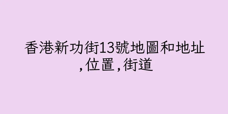 香港新功街13號地圖和地址,位置,街道