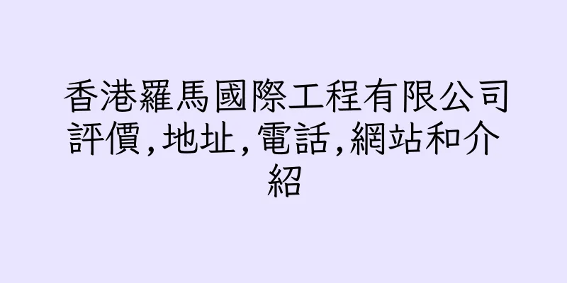 香港羅馬國際工程有限公司評價,地址,電話,網站和介紹