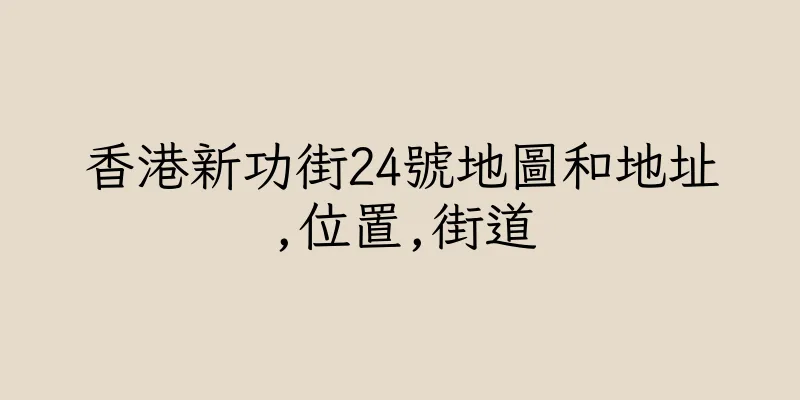 香港新功街24號地圖和地址,位置,街道