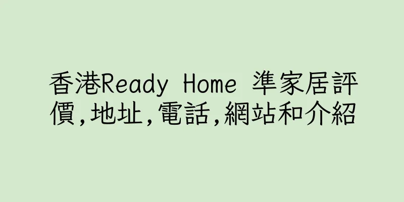 香港Ready Home 準家居評價,地址,電話,網站和介紹