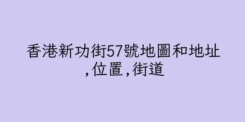 香港新功街57號地圖和地址,位置,街道