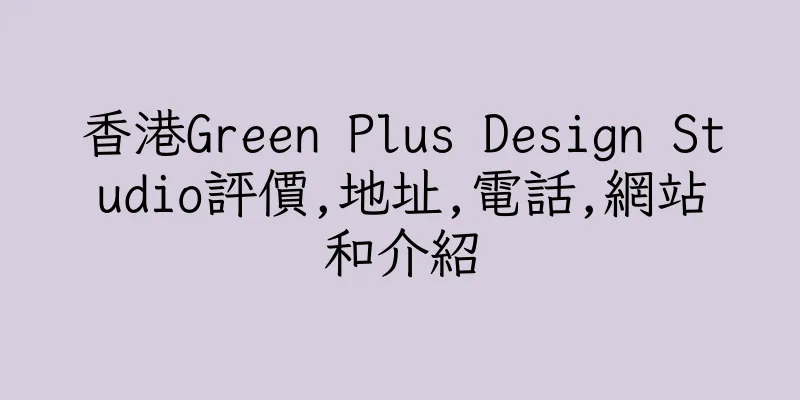 香港Green Plus Design Studio評價,地址,電話,網站和介紹