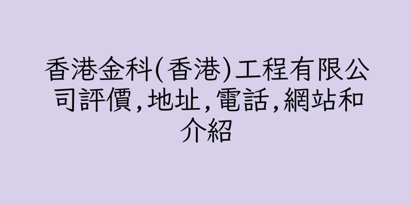 香港金科(香港)工程有限公司評價,地址,電話,網站和介紹