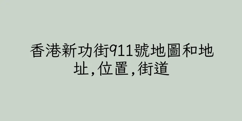 香港新功街911號地圖和地址,位置,街道