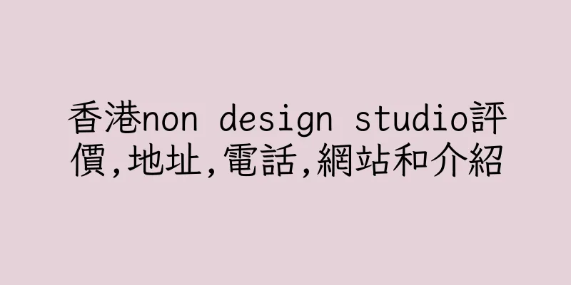 香港non design studio評價,地址,電話,網站和介紹