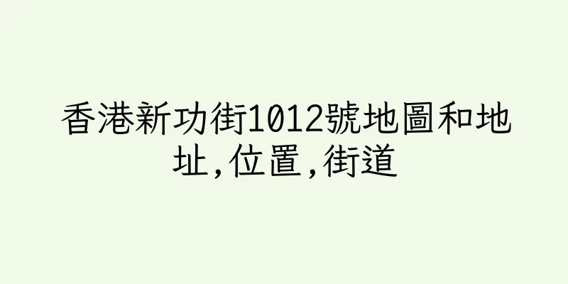 香港新功街1012號地圖和地址,位置,街道