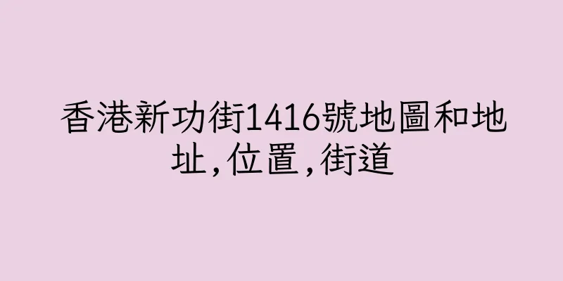 香港新功街1416號地圖和地址,位置,街道