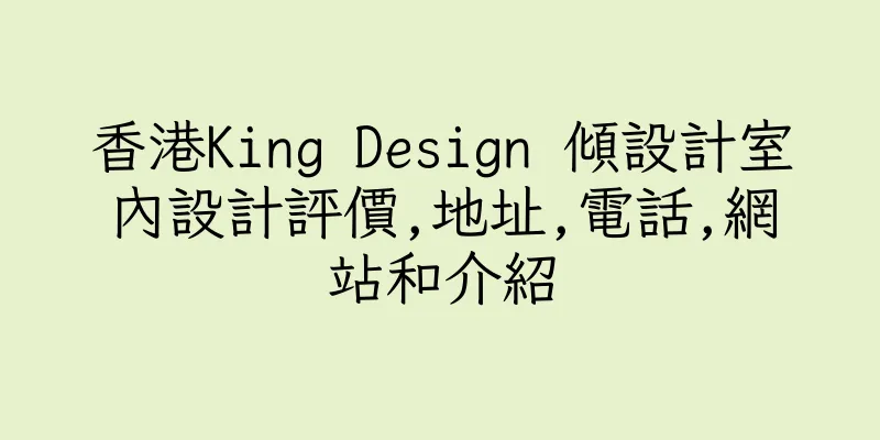香港King Design 傾設計室內設計評價,地址,電話,網站和介紹