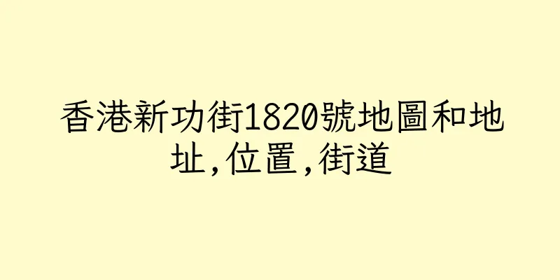 香港新功街1820號地圖和地址,位置,街道