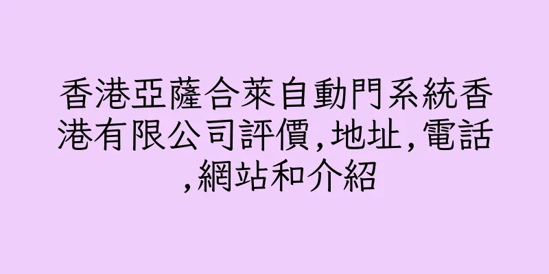 香港亞薩合萊自動門系統香港有限公司評價,地址,電話,網站和介紹