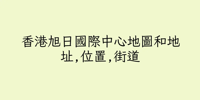 香港旭日國際中心地圖和地址,位置,街道
