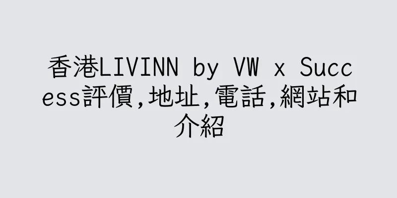 香港LIVINN by VW x Success評價,地址,電話,網站和介紹