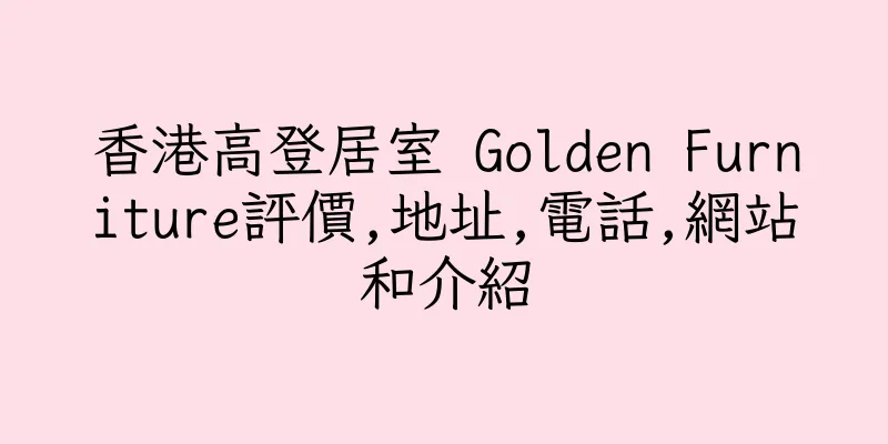 香港高登居室 Golden Furniture評價,地址,電話,網站和介紹