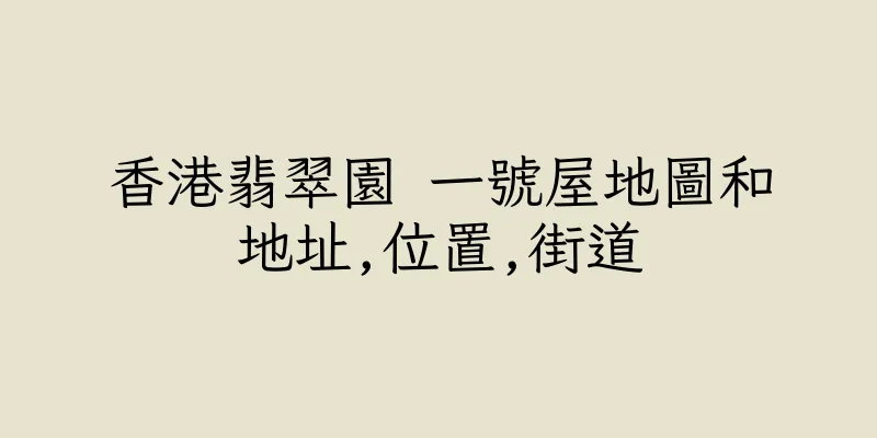 香港翡翠園 一號屋地圖和地址,位置,街道